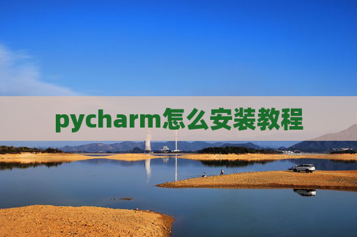 pycharm怎么安装教程