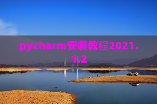 pycharm安装教程2021.1.2